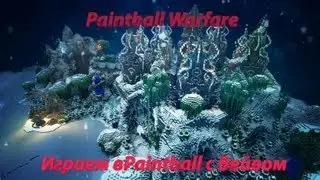 Paintball Warfare с Вейвом.