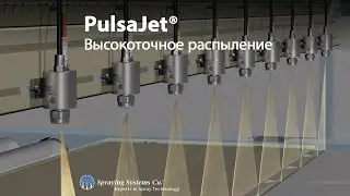 Технология PulsaJet &reg;