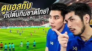 ดูบอลกับกัปตันทีมชาติไทย…นักบอลเก่งๆเค้าคิดอะไรตอนอยู่ในสนาม?