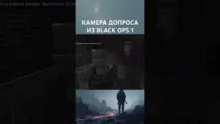 Камера допроса (отсылка на Call of Duty: Black Ops) #callofduty #callofdutyhighlights #cod #игры
