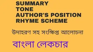 How to Find Summary | Tone | Author's position | Rhyme scheme | Bengali lecture | Bangla