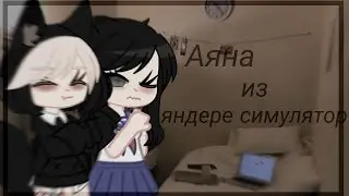 Создание Аяны из Яндере Симулятор [Gacha Club] ♡𝚍𝚎 𝚖𝚒𝚝𝚜𝚞𝚢𝚞♡
