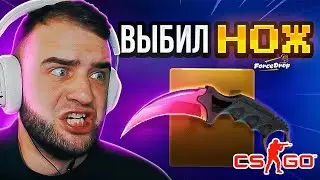 🔴 FORCEDROP ВЫБИЛ НОЖ в CS 2 - КЕЙС БАТЛ на DINODROP - БЕГОМ ЗАЙДИ в CS 2
