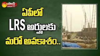 ఏపీలో LRS అర్హులకు మరో అవకాశం..| AP LRS Latest News | Layout Regularisation Scheme | Sakshi TV