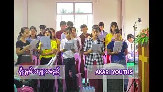 ချီးမွမ်းကျူးဧမည် ၊ Will Praise ( AKARI YOUTHS )