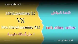 الحادي عشر الوحدة الأولى الأفعال الحرفية والمجازية دورة اللغة الانجليزية - أ. علاء صبح - الفصل الأول