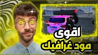 أقوى مود غرافيك سامب 😱🚨/ mode grafic Samp mobile style fivem