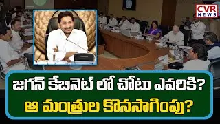 CM YS Jagan | AP Cabinet Meeting | AP Cabinet Reorganization | AP Ministers Resign  | CVR News