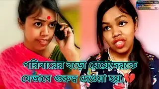 পরিবারের_বড়ো_মেয়েদেরকে_বাড়িতে_যেভাবে_গুরুত্ব_দেওয়া_হয়_😊😀_#funny_#comedy_#bangla_#relatable 