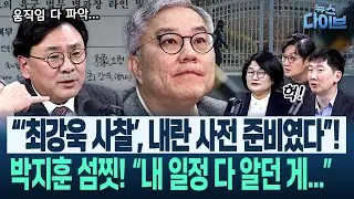 장윤선이 들었다! 하다하다 ‘장동혁 키즈’ 등장! “이혜훈 지역구 ○○○ 줬는데 이유 딱 하나”/최강욱 사찰(고현준,장윤선,박지훈,김남일,김규현)|뉴스 다이브 0204 클립2