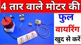 cooler ki motor ka connection kaise karen | kular ki wiring 4 wire 3 switch कूलर की मोटर का कनेक्शन