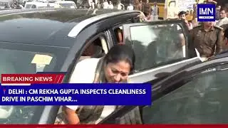 CM Rekha Gupta Reviews Cleanliness Drive in Paschim Vihar | Delhi News | IMN India #news #trending