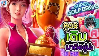 IZEBET  | เกมpg Super Golf Drive : ซูเปอร์กอล์ฟไดรฟ์ สูตรเดิมมาดีอยู่น่ะ!!