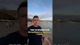 Кем работать на удалёнке, какие профессии #удаленка #удалённаяработа #фриланс #профессиибудущего