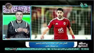 مروان عثمان يلفت أنظار توروب… وحقيقة عرض كريستال بالاس لياسر إبراهيم! الغندور يكشف التفاصيل 👀