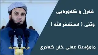 مامۆستا عەلی خان کەلاری فەزڵ و گەورەیی وتنی استغفر الله
