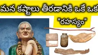 మన కష్టాలు తొలగడానికి శ్రీ భగవాన్ వెంకయ్య స్వామి వారు చెప్పిన మార్గం