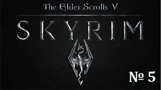 The Elder Scrolls V: Skyrim Legendary Edition ► Максимальная сложность ►# 5
