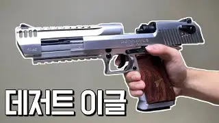 중국에서 엄청난 퀄리티의 데저트이글이 나와버렸다..ㅣ얀후 풀메탈 데저트이글 EBB 리뷰