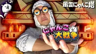 【風雲にゃんこ塔】てっぺん登ろうぜ。にゃんこ大戦争。