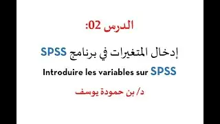 الدرس 02: إدخال المتغيرات في برنامج SPSS (Introduire les variables sur SPSS)