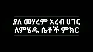 ያለ መሃረም አረብ ሀገር ለምሄዱ ሴቶች ምክር |በኡስታዝ ሻኪር ሱልጣን|