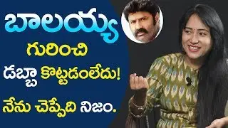 Anee Master About Balakrishna | Anee Master interview part 2 | #balakrishna | friday poster