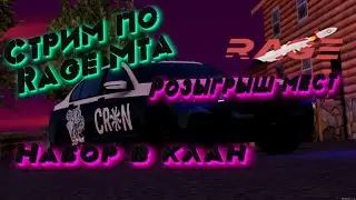 Стрим Набор в клан + Розыгрыш Rage mta #1