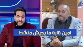 امين ڨارة ما يجيش منشط ، ماهر الهمامي في تصريح مثير