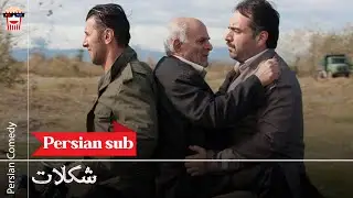 🍿Iranian Movie Shokolat | فیلم سینمایی ایرانی شکلات🍿