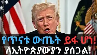 ዶናልድ ትራምፕ ይፋ ያደረጉት የጥናት ውጤት ይፋ ተደረገ | New Donald Trump's Public Welfare Policy | ኢትዮጵያውያንን አስግቷል!!!