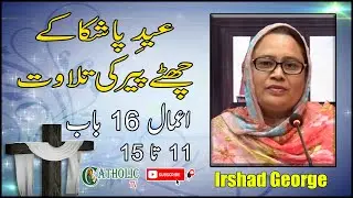 Monday of the Sixth Week of Easter | Bible Reading | Acts 16: 11 - 15 | Irshad George | 10-5-2021