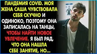 Из-за COVID моя ЖЕНА записалась на ТАНЦЫ. В РАЗДЕВАЛКЕ я услышал её СТОНЫ! История ИЗМЕНЫ