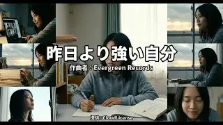 昨日より強い自分 - Evergreen Records (エバーグリーン・レコード)