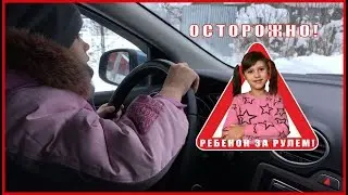 Caution! Do not repeat! The child is driving!
