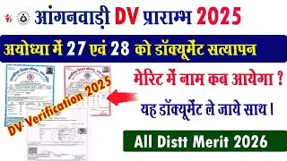When will the UP Anganwadi DV be held? When will the Anganwadi result come? UP Anganwadi merit 2025.