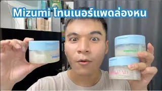 Mizumi โทนเนอร์แพดล่องหน Skin Fit Invisible | DCTEEA ดีซีเต้ แกะของลองเลย