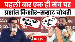 Prashant Kishor vs Samrat Choudhary: मंच पर टकराए प्रशांत किशोर सम्राट चौधरी, खोला एक दूसरे का पोल!