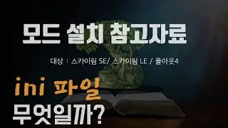 [2021 모드 설치 참고 자료] ini 란 무엇인가?
