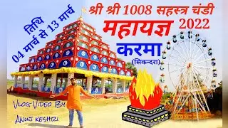 #Vlog श्री श्री 1008 सहस्त्र चंडी महायज्ञ 2022 कर्मा, सिकंदरा (जमुई) Anuj Keshri #Yagg #Mela 😊PART-1