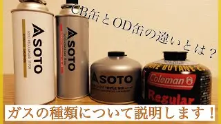 CB缶とOD缶の違いについて説明します！