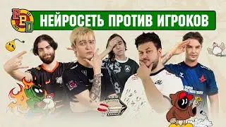 Нейросеть против nafany, donk, Jame, dev1ce, Snax и других