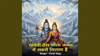 Parvati Tera Bhola Jagat Mein Sabse Nirala Hai