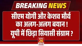 CM Yogi और Keshav Prasad Maurya का अलग-अलग बयान ! यूपी में छिड़ा सियासी संग्राम ? | Breaking News
