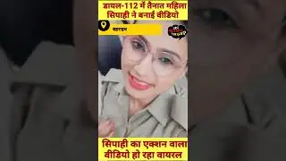 #up: #mahila #constable का एक्शन वाला #video #socialmedia पर #viral #shorts #short