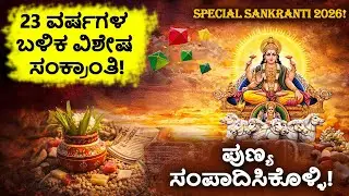 23 ವರ್ಷಗಳ ಬಳಿಕ ವಿಶೇಷ ಸಂಕ್ರಾಂತಿ!