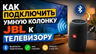 Как Подключить Беспроводную Колонку JBL к Телевизору по Bluetooth?