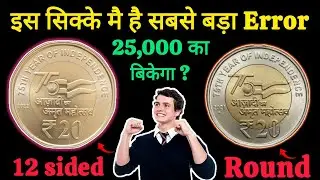 World's Largest Error | 20 Rupee AKAM Coin Value | Azadi Ka Amrit Mahotsav 20 Rupee Coin Value