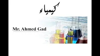 الوحدة 5 شرح الميكانيكيات Mr. Ahmed Gad
