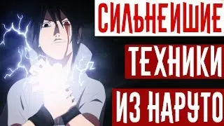 СИЛЬНЕЙШИЕ ТЕХНИКИ НАРУТО | Топ 5 СИЛЬНЕЙШИХ техник Наруто | Naruto TOP | Boruto